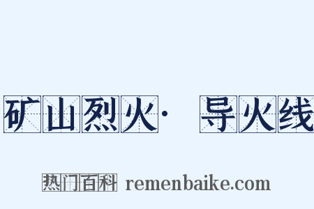 矿山烈火·导火线是什么意思的图片